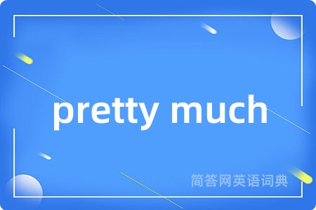 pretty much是什么意思,pretty much的中文翻译 pretty much