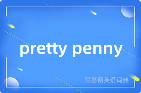 pretty penny是什么意思,pretty penny的中文翻译 pretty penny