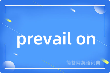 prevail on是什么意思,prevail on的中文翻译 prevail on