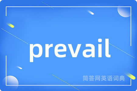 prevail是什么意思,prevail的中文翻译 prevail