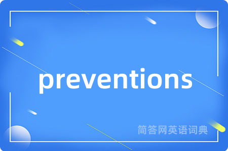 preventions是什么意思,preventions的中文翻译 preventions