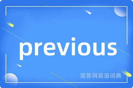 previous是什么意思,previous的中文翻译 previous