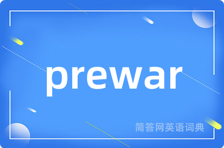 prewar是什么意思,prewar的中文翻译 prewar