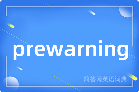 prewarning是什么意思,prewarning的中文翻译 prewarning