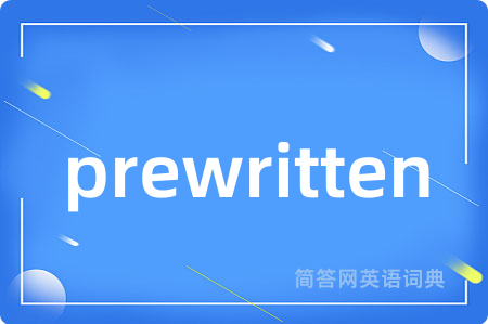prewritten是什么意思,prewritten的中文翻译 prewritten