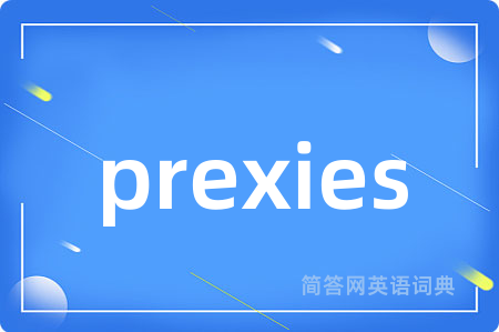 prexies是什么意思,prexies的中文翻译 prexies
