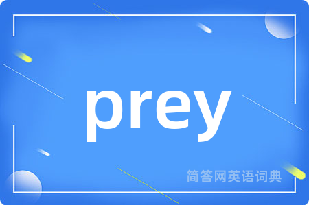 prey是什么意思,prey的中文翻译 prey