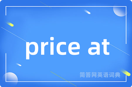 price at是什么意思,price at的中文翻译 price at