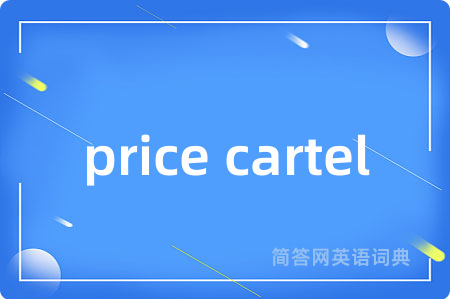 price cartel是什么意思,price cartel的中文翻译 price cartel