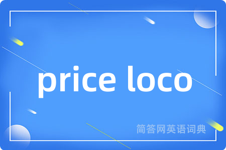 price loco是什么意思,price loco的中文翻译 price loco