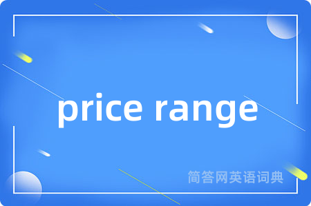 price range是什么意思,price range的中文翻译 price range