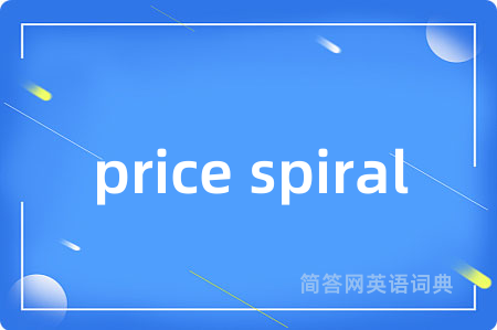 price spiral是什么意思,price spiral的中文翻译 price spiral