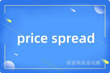 price spread是什么意思,price spread的中文翻译 price spread