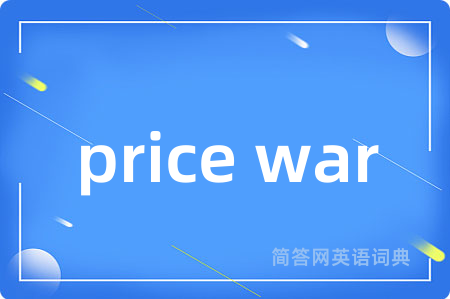 price war是什么意思,price war的中文翻译 price war