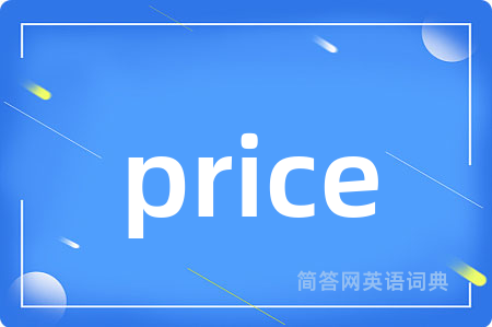 price是什么意思,price的中文翻译 price
