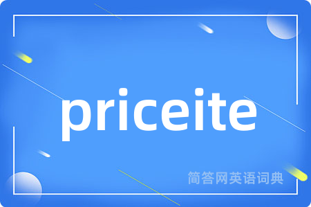 priceite是什么意思,priceite的中文翻译 priceite