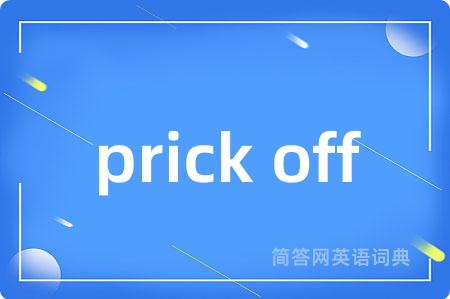 prick off是什么意思,prick off的中文翻译 prick off