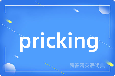 pricking是什么意思,pricking的中文翻译 pricking