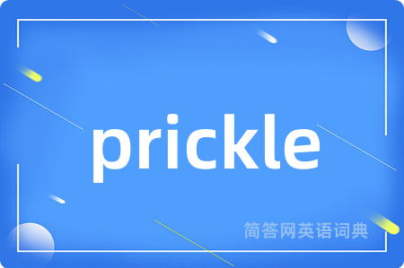prickle是什么意思,prickle的中文翻译 prickle
