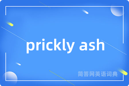prickly ash是什么意思,prickly ash的中文翻译 prickly ash