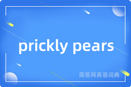 prickly pears是什么意思,prickly pears的中文翻译 prickly pears