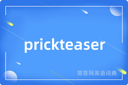 prickteaser是什么意思,prickteaser的中文翻译 prickteaser