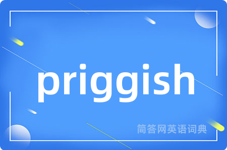 priggish是什么意思,priggish的中文翻译 priggish
