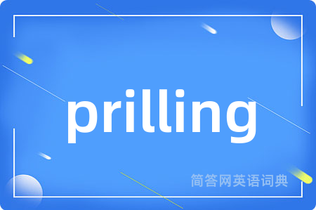 prilling是什么意思,prilling的中文翻译 prilling