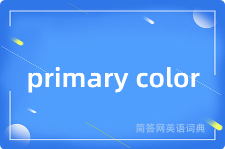 primary color是什么意思,primary color的中文翻译 primary color