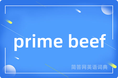prime beef是什么意思,prime beef的中文翻译 prime beef