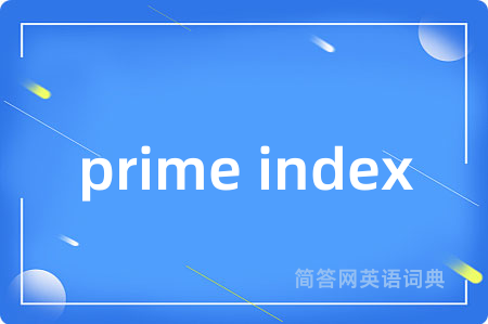 prime index是什么意思,prime index的中文翻译 prime index
