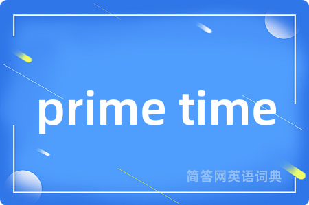 prime time是什么意思,prime time的中文翻译 prime time