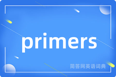 primers是什么意思,primers的中文翻译 primers