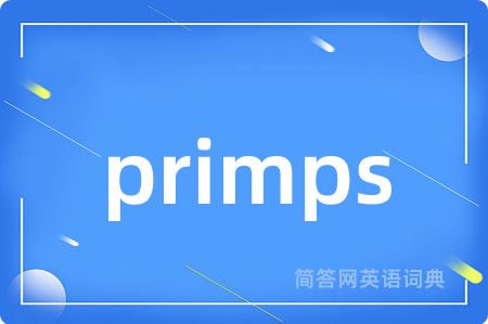 primps是什么意思,primps的中文翻译 primps