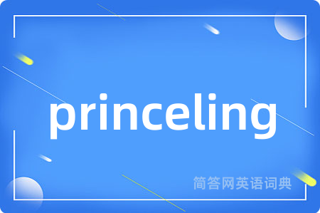 princeling是什么意思,princeling的中文翻译 princeling