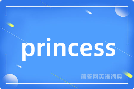 princess是什么意思,princess的中文翻译 princess