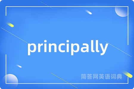 principally是什么意思,principally的中文翻译 principally
