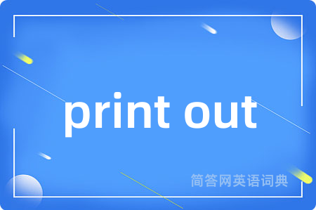 print out是什么意思,print out的中文翻译 print out