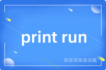 print run是什么意思,print run的中文翻译 print run