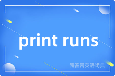 print runs是什么意思,print runs的中文翻译 print runs