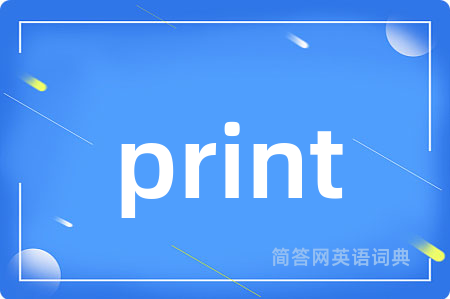 print是什么意思,print的中文翻译 print