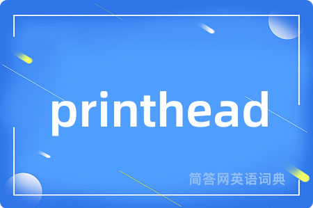 printhead是什么意思,printhead的中文翻译 printhead