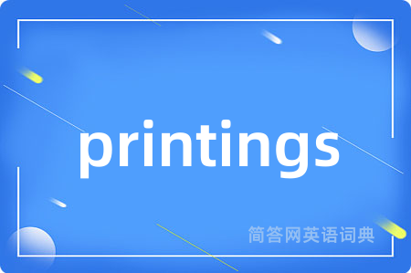 printings是什么意思,printings的中文翻译 printings
