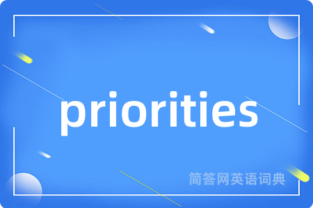 priorities是什么意思,priorities的中文翻译 priorities