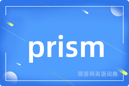 prism是什么意思,prism的中文翻译 prism