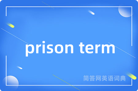 prison term是什么意思,prison term的中文翻译 prison term
