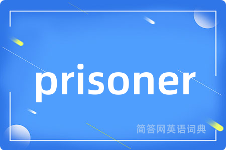 prisoner是什么意思,prisoner的中文翻译 prisoner