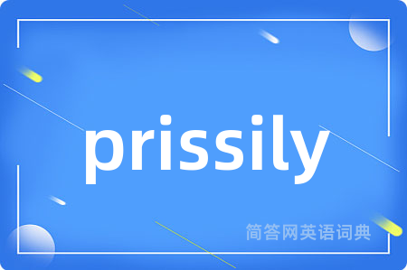 prissily是什么意思,prissily的中文翻译 prissily