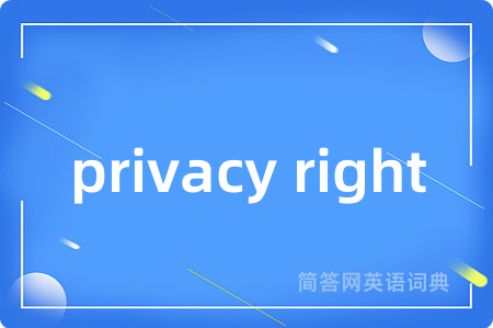 privacy right是什么意思,privacy right的中文翻译 privacy right