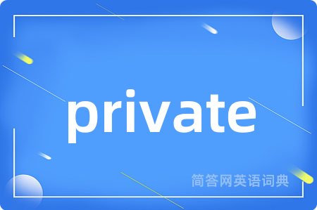 private是什么意思,private的中文翻译 private